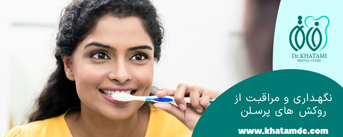 نگهداری و مراقبت از روکش‌ های پرسلن