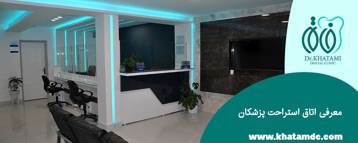 معرفی اتاق استراحت پزشکان