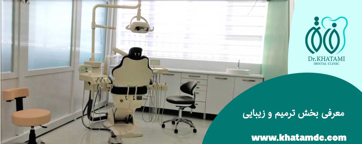 معرفی بخش ترمیم و زیبایی