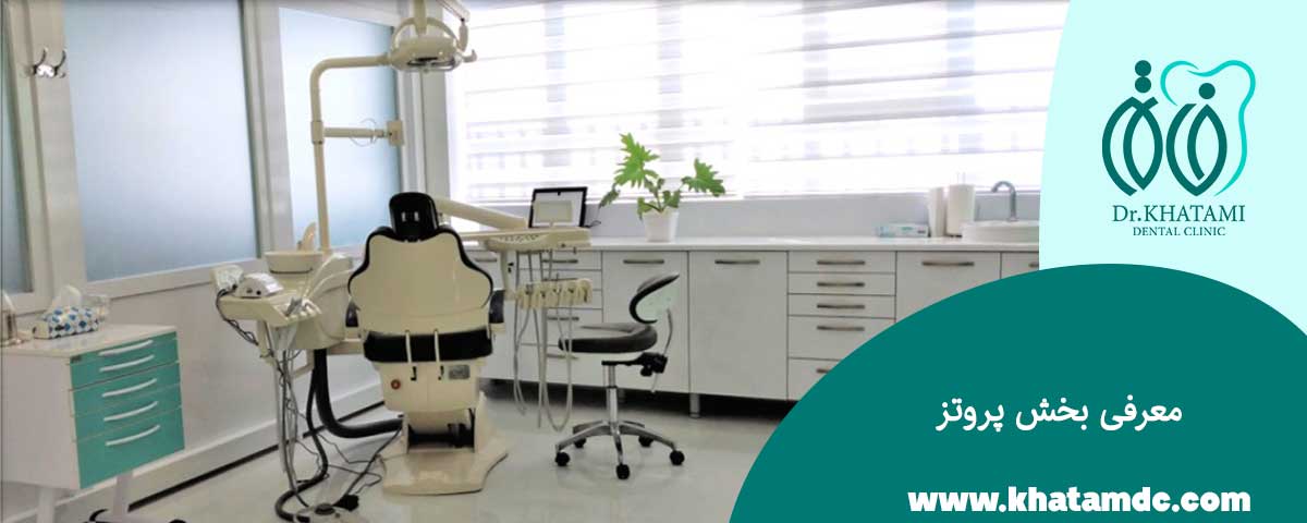 معرفی بخش پروتز
