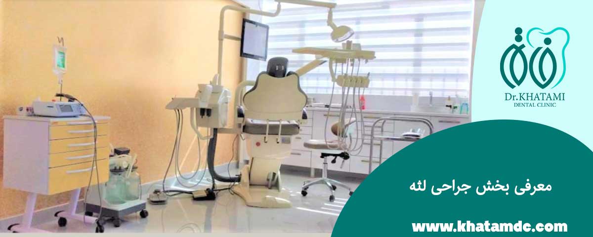 معرفی بخش جراحی لثه