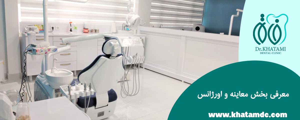 معرفی بخش معاینه و اورژانس