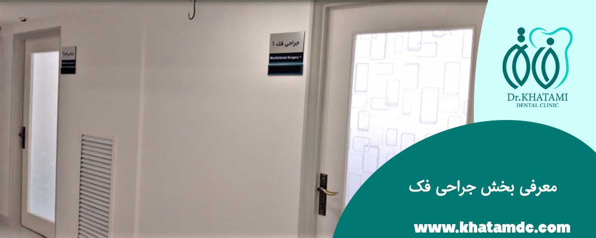 معرفی بخش جراحی فک