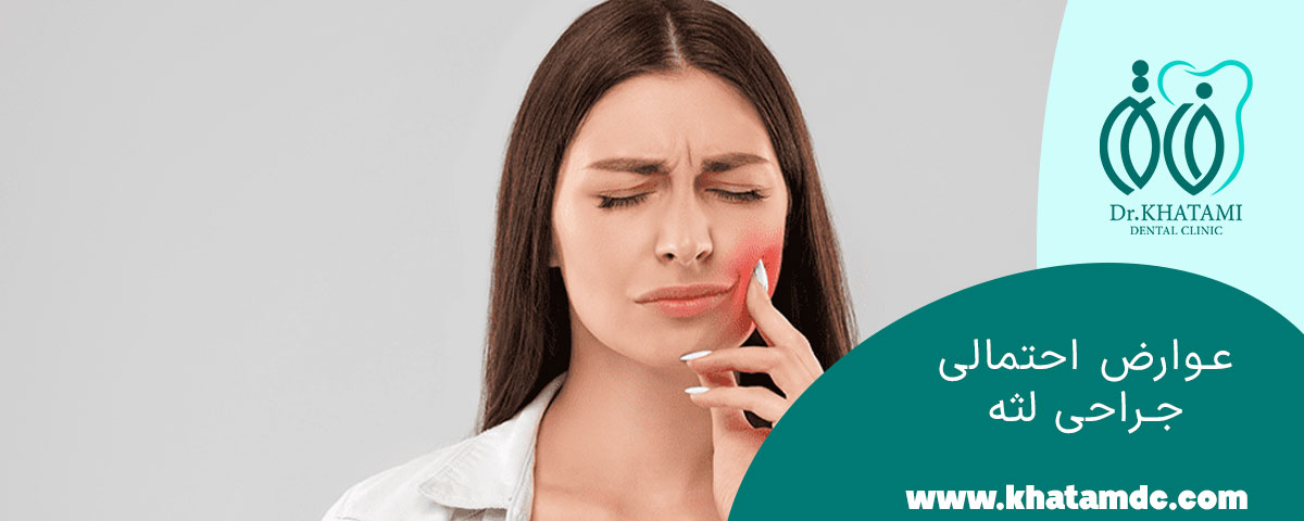 عوارض احتمالی جراحی لثه