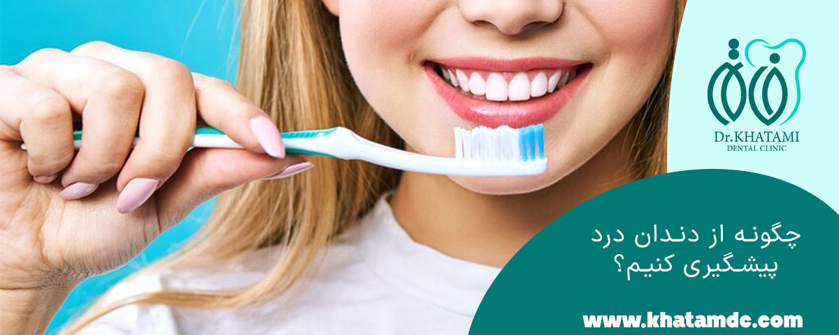 چگونه از دندان درد پیشگیری کنیم
