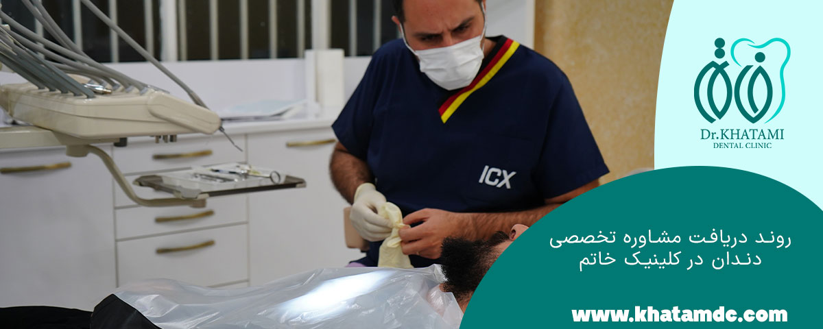 روند دریافت مشاوره تخصصی دندان در کلینیک خاتم