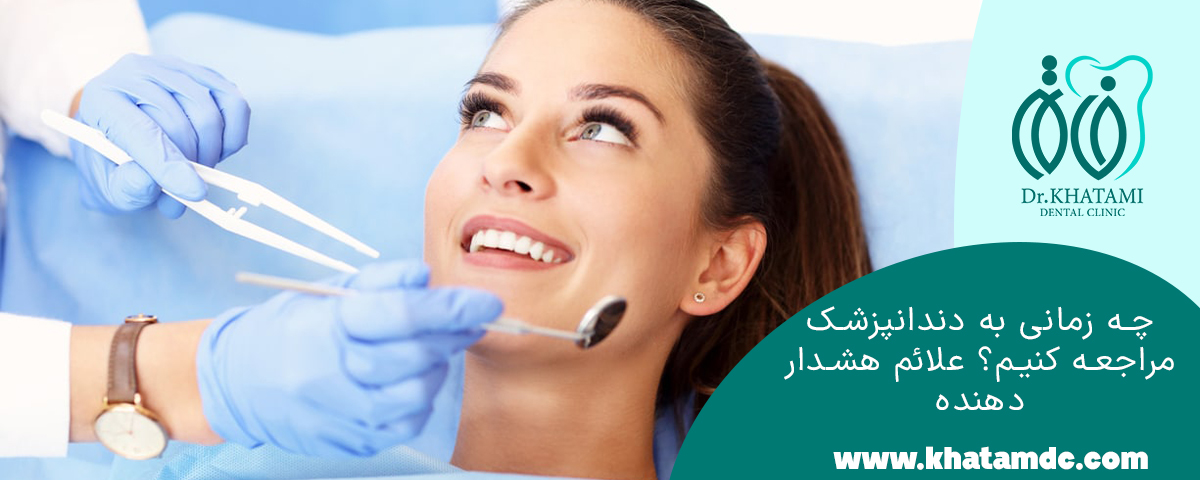 چه زمانی به دندانپزشک