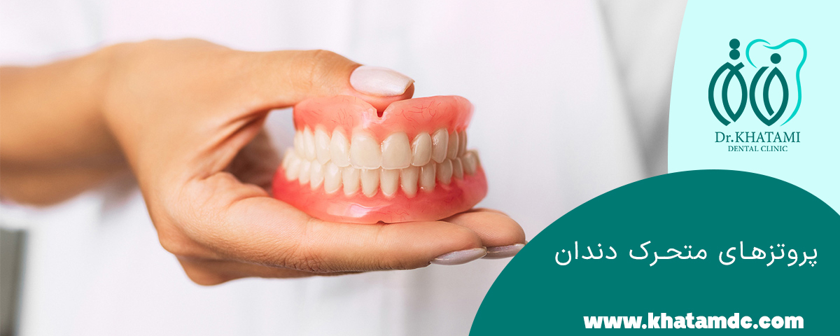 پروتزهای متحرک دندان