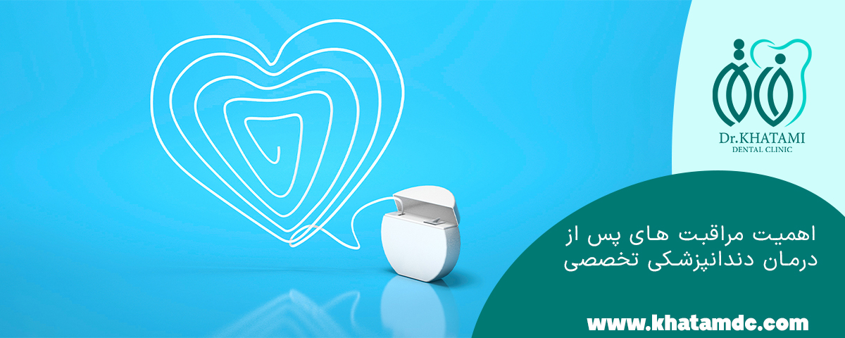 اهمیت مراقبت‌ های پس از درمان دندانپزشکی تخصصی