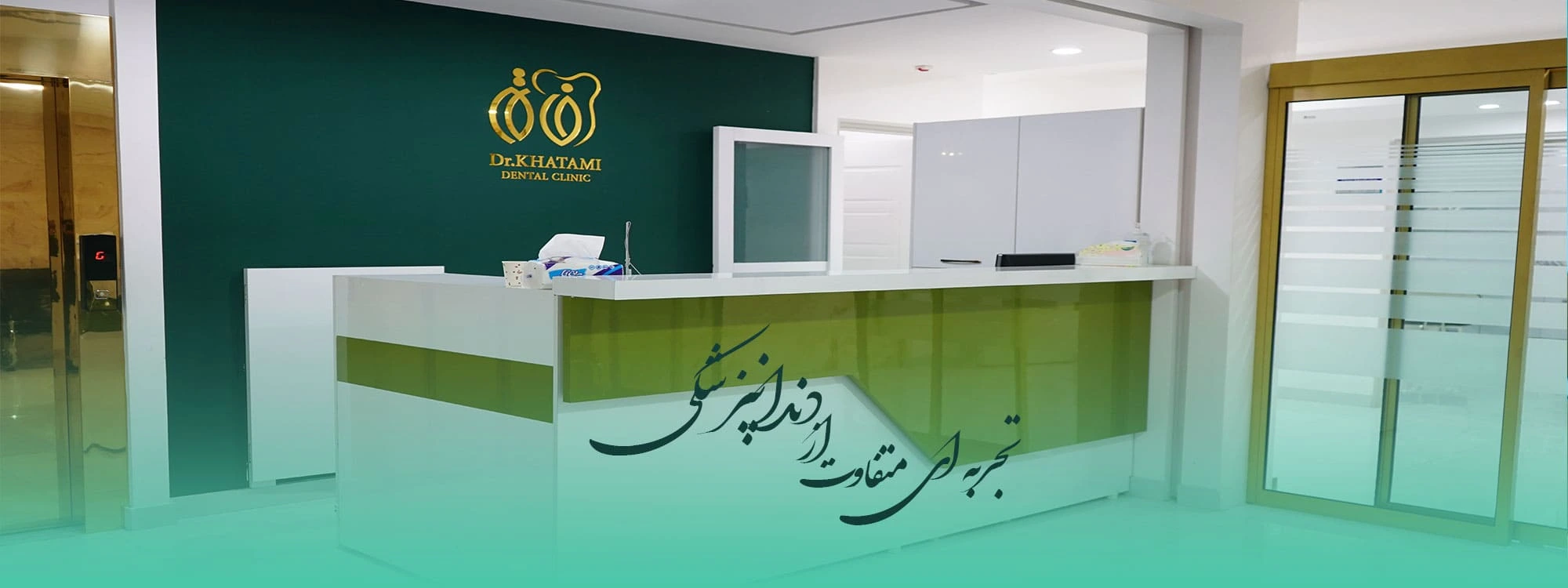 کلینیک دندانپزشکی خاتم
