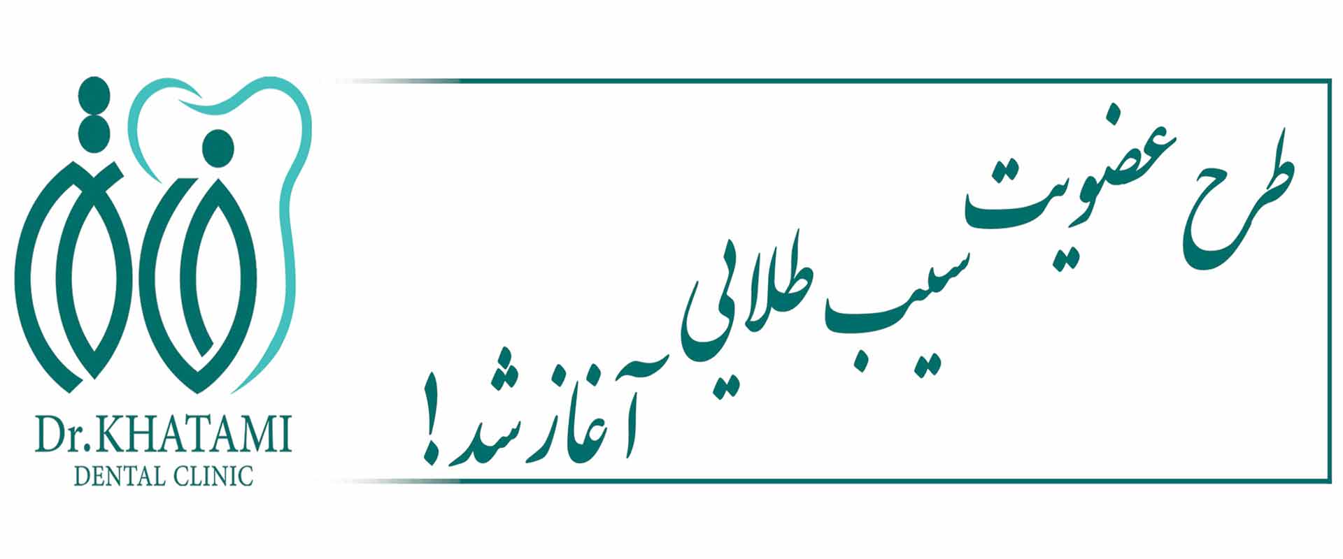 کلینیک دندانپزشکی خاتم