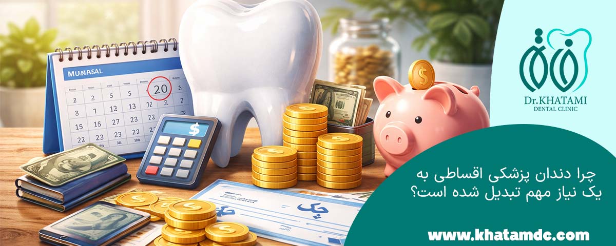 چرا دندان پزشکی اقساطی به یک نیاز مهم تبدیل شده است؟