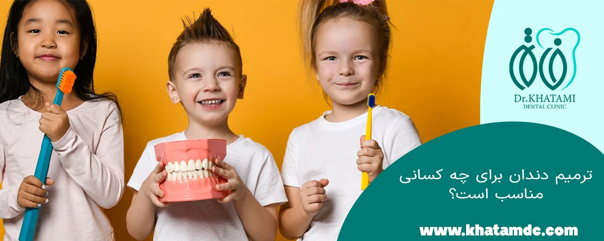 ترمیم دندان برای کودکان و بزرگسالان