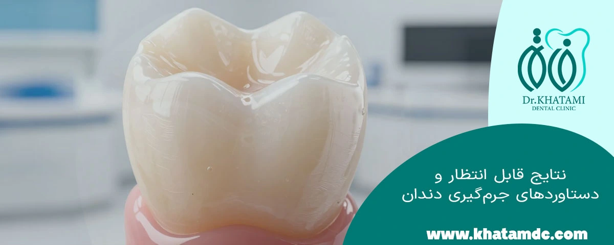 نتیج و دستاورد جرم گیری دندان