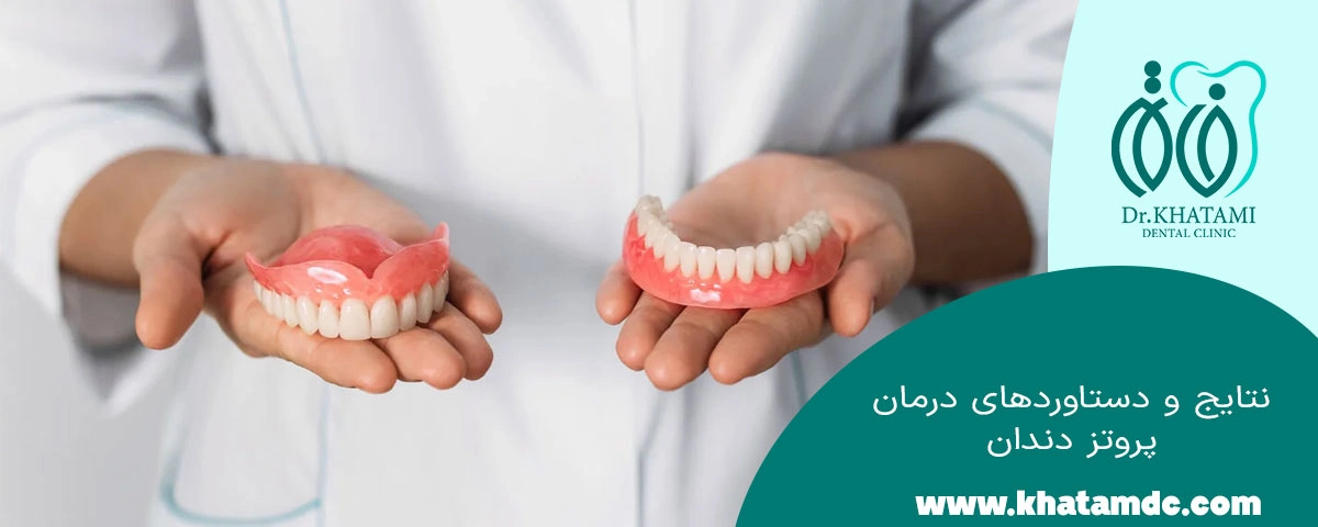 نتایج و دستاورد