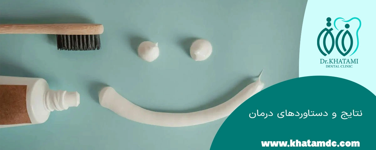 نتیج درمان