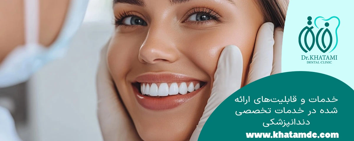 خدمات قابل ارائه زیبایی دندان