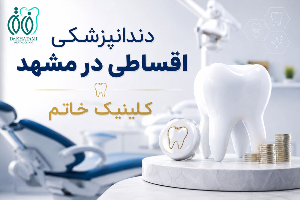 دندانپزشکی اقساطی