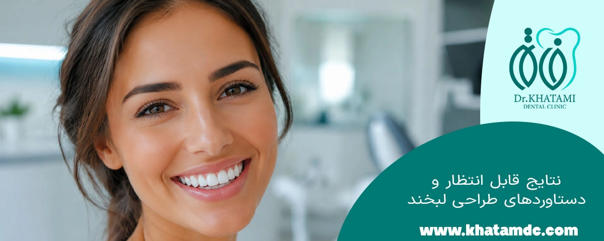 نتایج طراحی لبخند